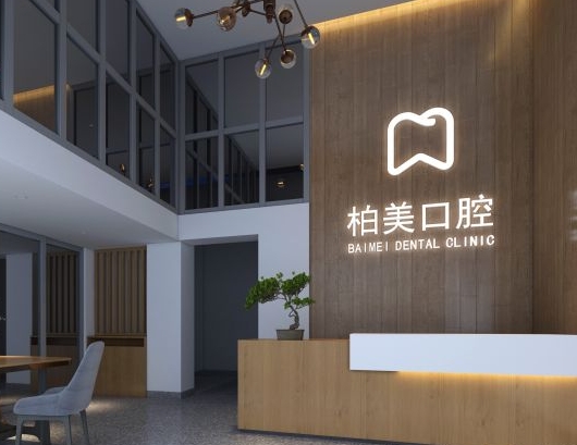 潮州柏美牙科診所前臺(tái)
