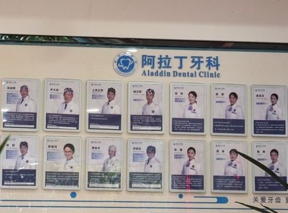 都江堰阿拉丁牙科診所醫(yī)生團(tuán)隊(duì)