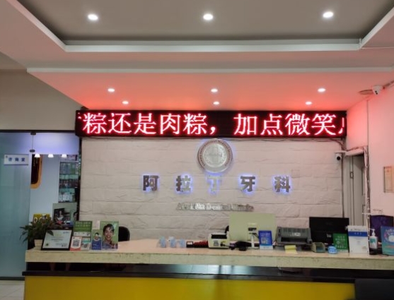 都江堰阿拉丁牙科診所前臺