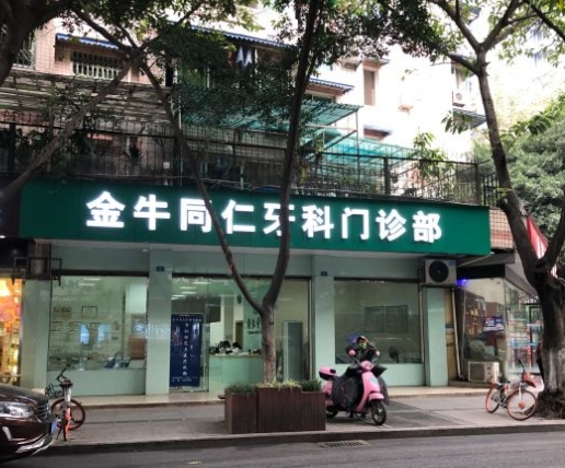 成都同美牙科門(mén)診部