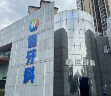 成都郫都包仕牙科門診部醫(yī)院門頭