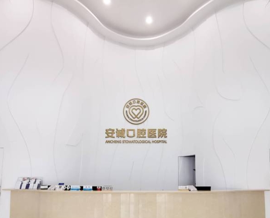 平陽安誠口腔醫(yī)院前臺