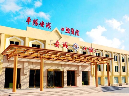平陽安誠口腔醫(yī)院