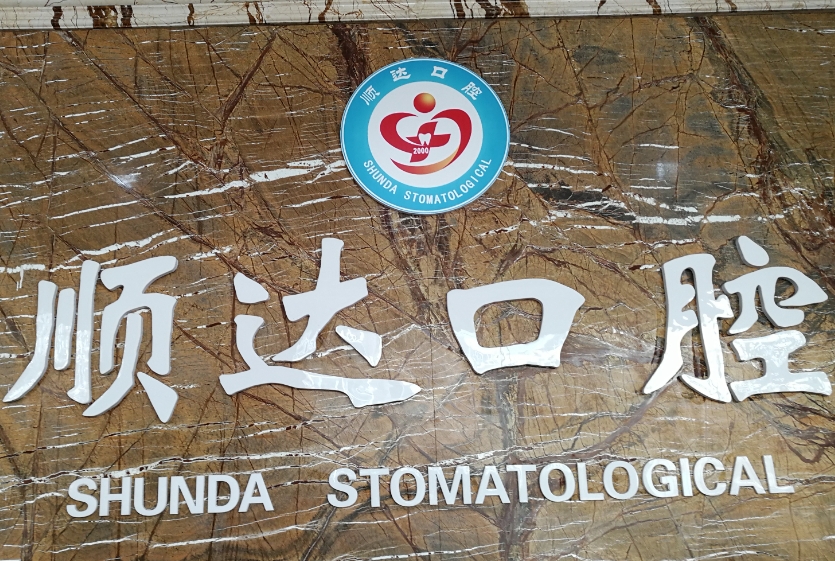 煙臺順達口腔門診