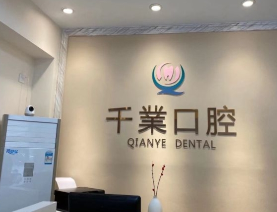 鷹潭千業(yè)口腔門(mén)診部前臺(tái)
