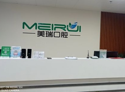 淄博美瑞口腔診所前臺