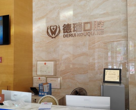 佛山南海德瑞口腔門(mén)診部前臺(tái)