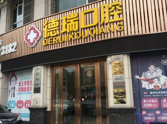 佛山南海德瑞口腔門診部
