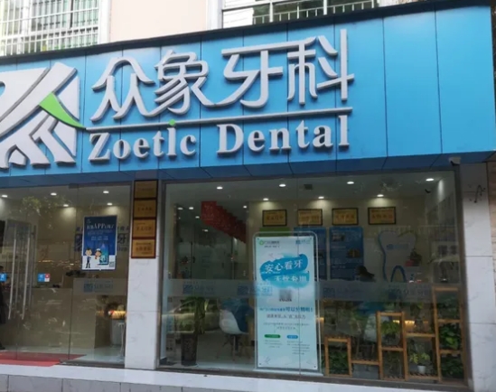 廣元眾象牙科診所