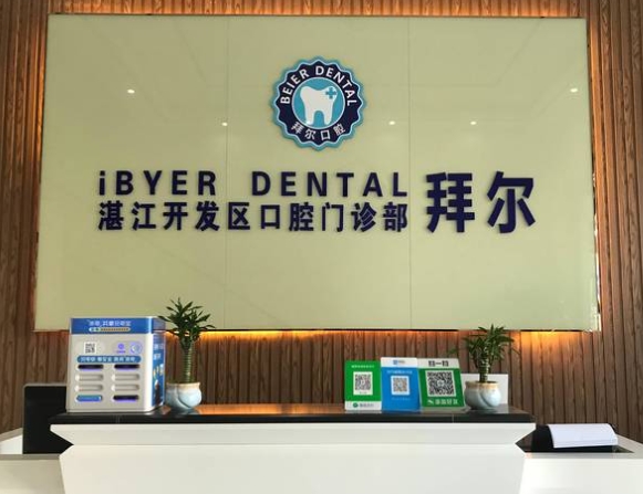 湛江拜爾口腔門診部
