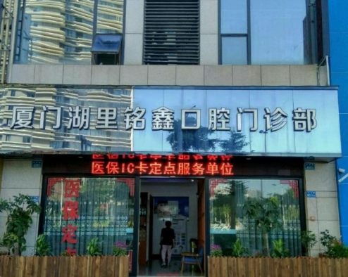 廈門銘鑫口腔門診部