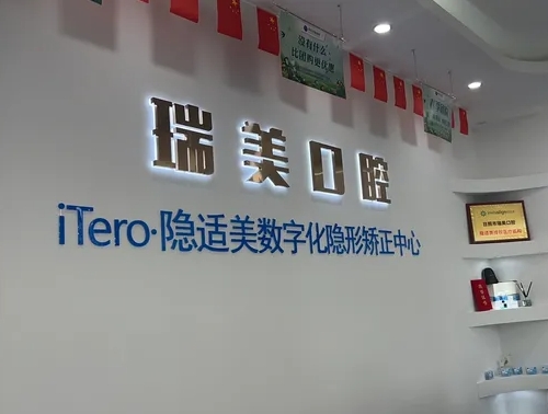 日照瑞美口腔門診部前臺(tái)