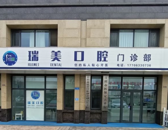 日照瑞美口腔門診部