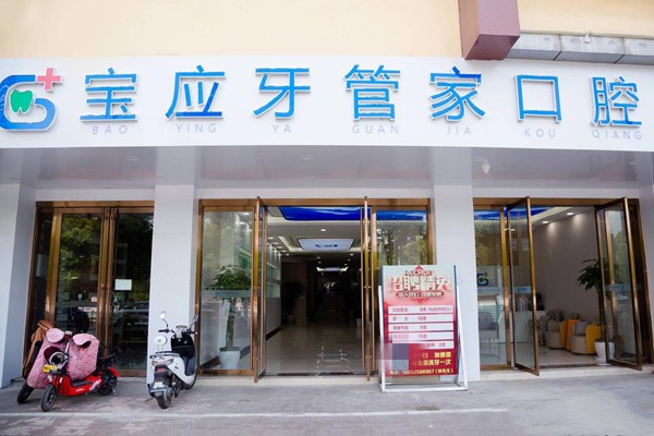 寶應(yīng)縣牙管家口腔門診部
