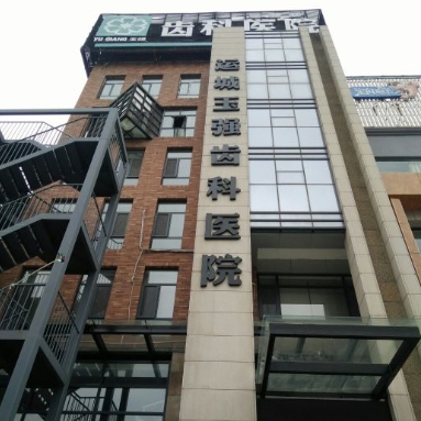 運城玉強齒科醫(yī)院醫(yī)院環(huán)境