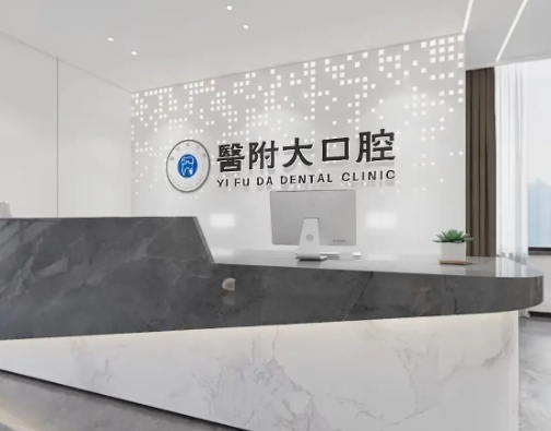 大竹縣醫(yī)附大口腔門(mén)診部