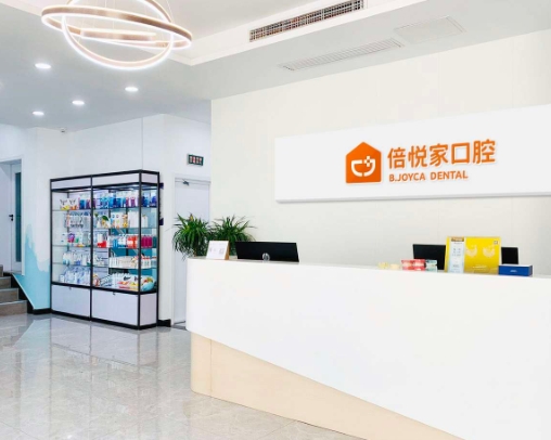 涿州倍悅家口腔門診部前臺