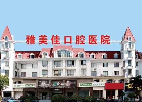 莆田雅美佳口腔?？漆t(yī)院