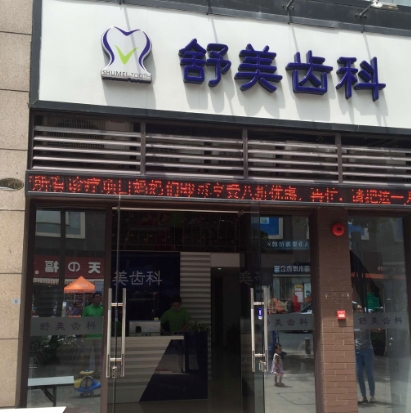深圳舒美口腔門(mén)診部醫(yī)院門(mén)頭