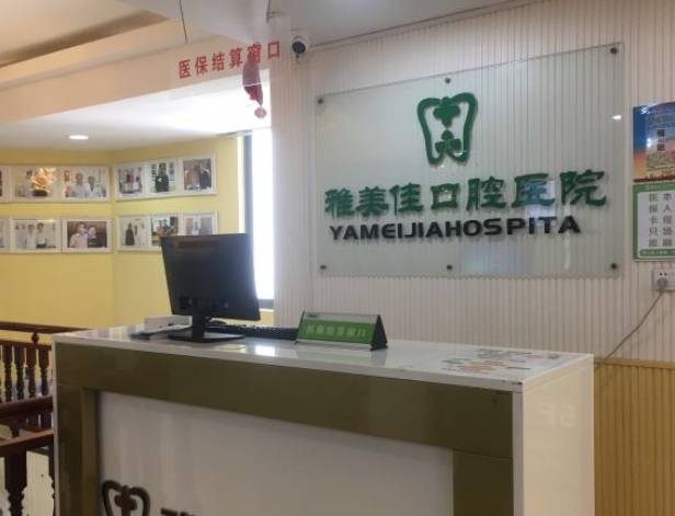 莆田雅美佳口腔專科醫(yī)院前臺