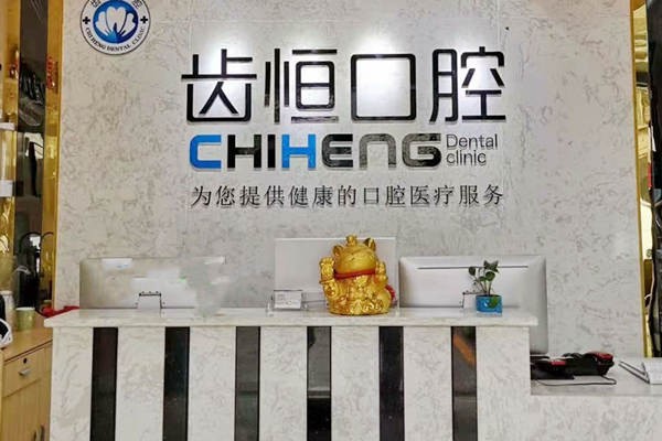 漳州龍海齒恒口腔門診前臺