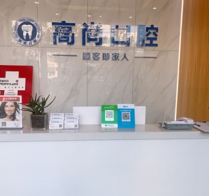 任丘高尚口腔診所前臺(tái)