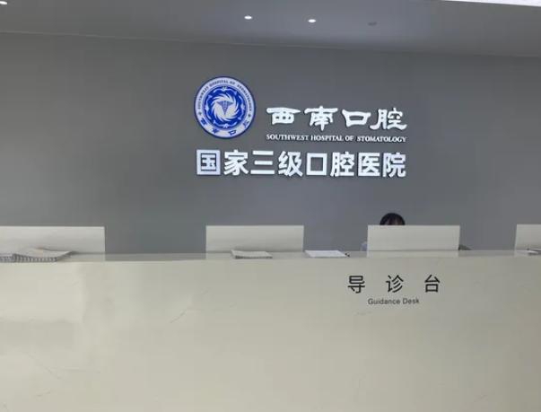 成都西南口腔醫(yī)院前臺