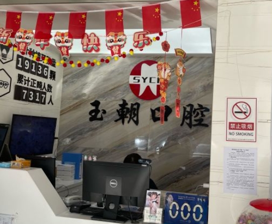 威海玉朝口腔門診部前臺