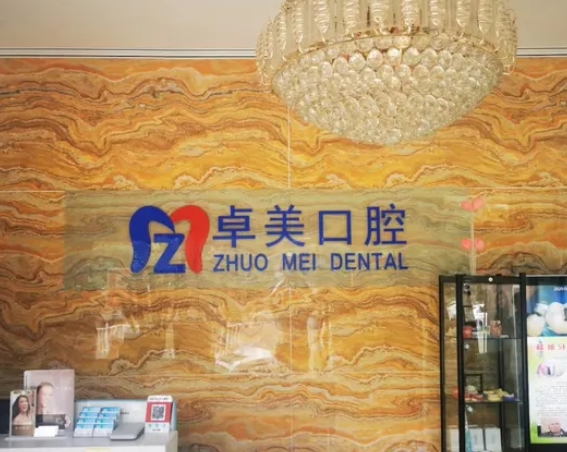陽泉平定卓美口腔門診前臺(tái)
