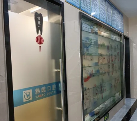 杭州臨安雅皓口腔門(mén)診部醫(yī)院環(huán)境