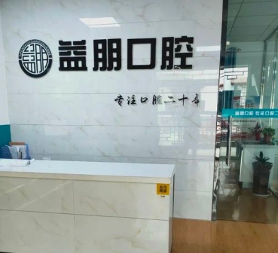 咸陽(yáng)益朋口腔診所