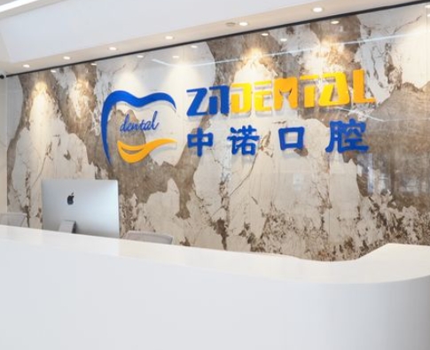 鄭州中諾口腔醫(yī)院前臺