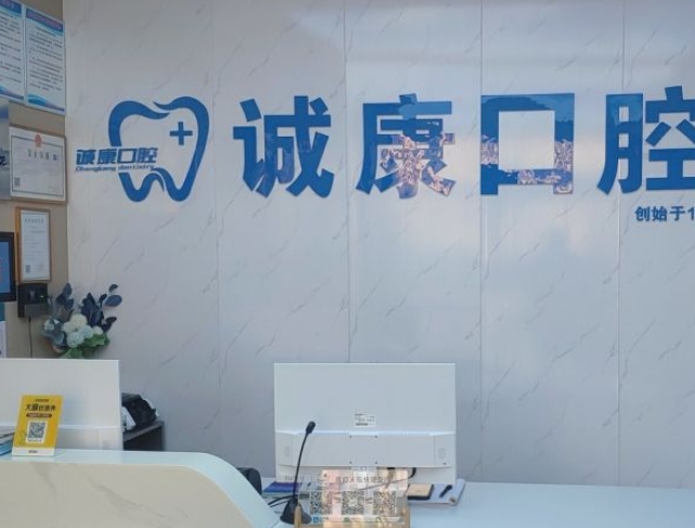 濮陽(yáng)誠(chéng)康口腔門診部