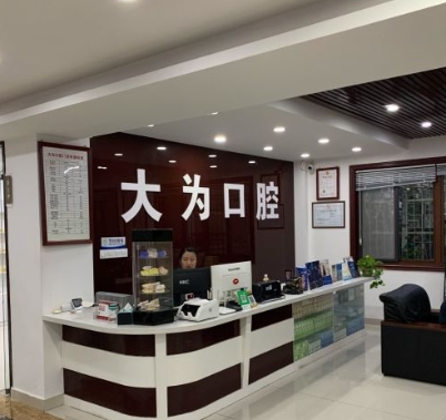 鹽城大為口腔門診部前臺