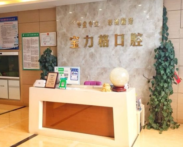 呼和浩特寶力格口腔醫(yī)院