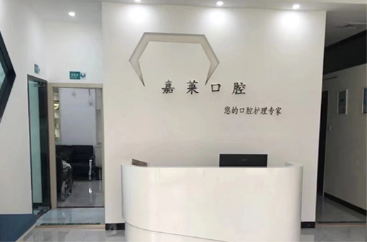 桂林嘉萊口腔診所前臺