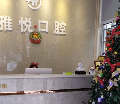 岳陽(yáng)雅悅口腔門診部前臺(tái)