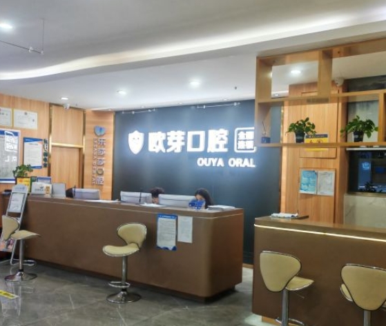 深圳歐芽口腔門診部