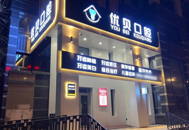 哈爾濱優(yōu)貝口腔門診部