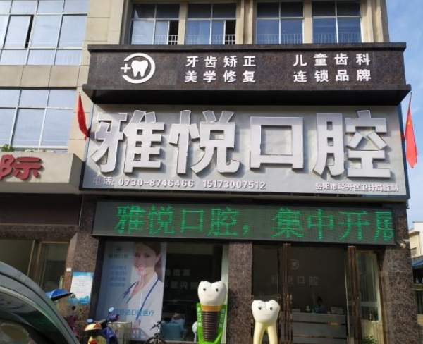 岳陽雅悅口腔門診部